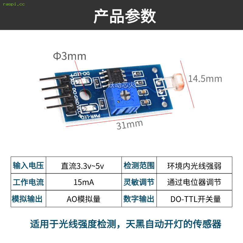 树莓派使用光敏电阻传感器模块打造天黑自动开灯